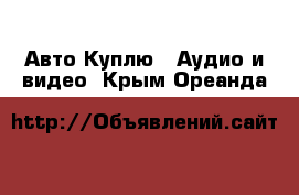 Авто Куплю - Аудио и видео. Крым,Ореанда